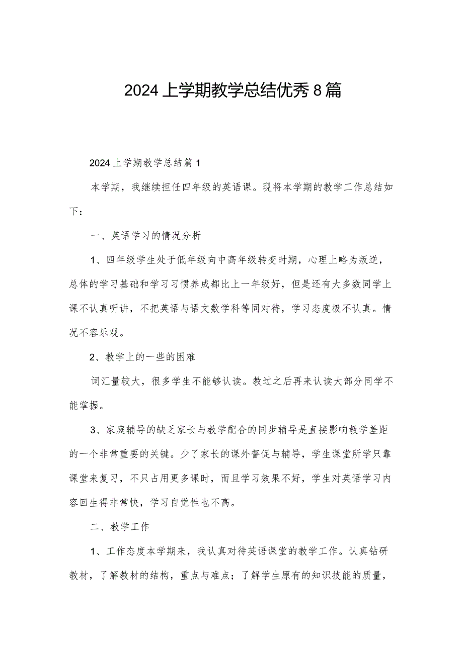 2024上学期教学总结优秀8篇.docx_第1页