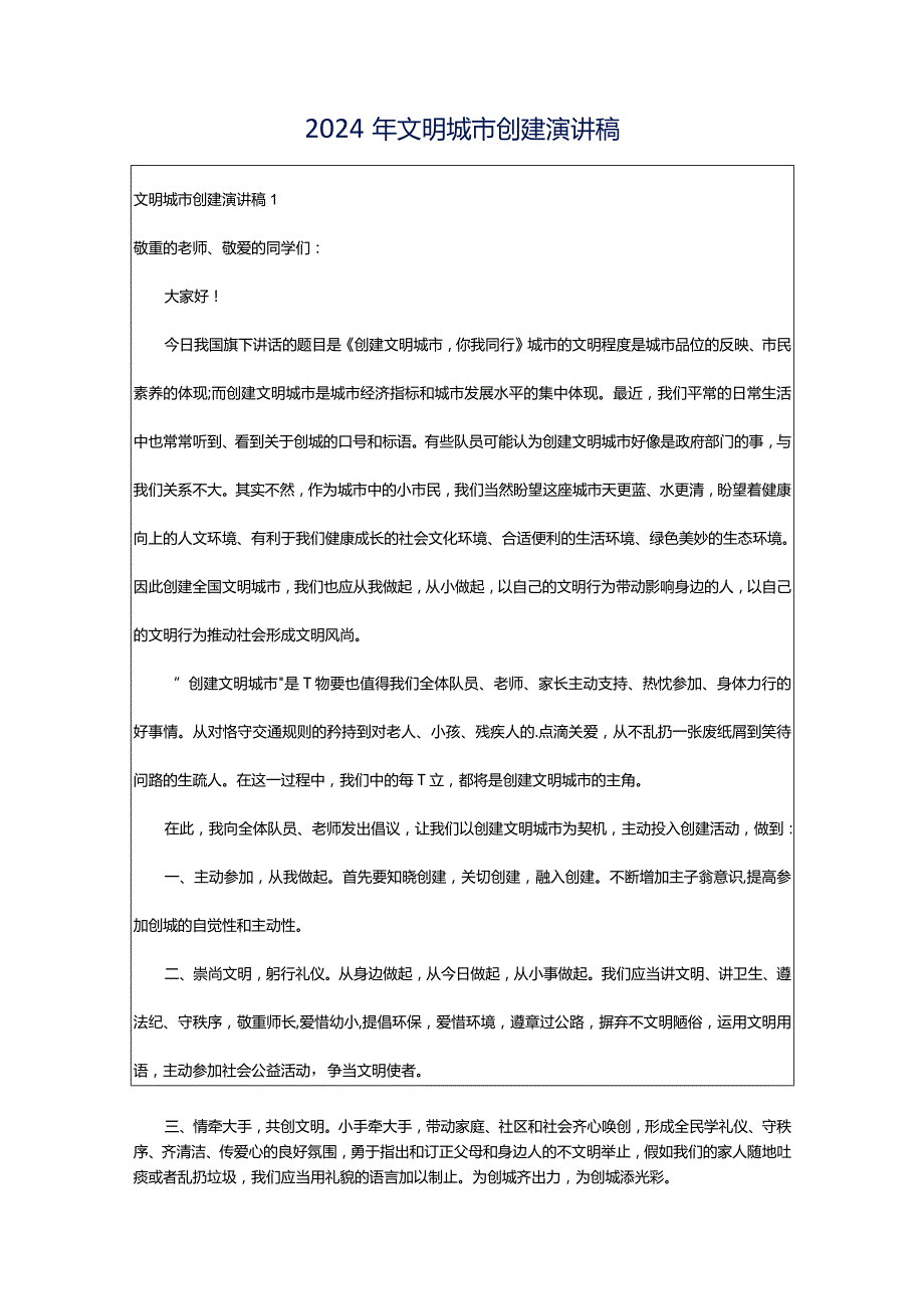 2024年文明城市创建演讲稿.docx_第1页