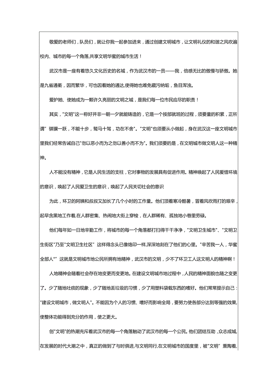 2024年文明城市创建演讲稿.docx_第2页