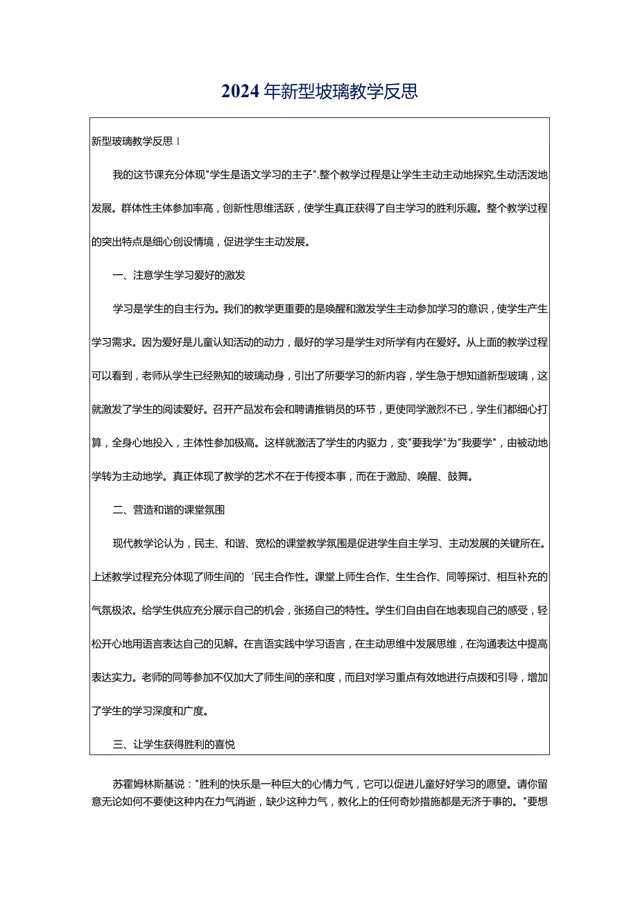 2024年新型玻璃教学反思.docx_第1页