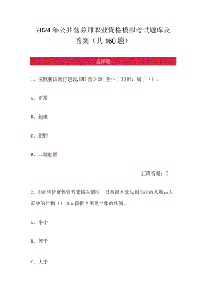 2024年公共营养师职业资格模拟考试题库及答案（共160题）.docx