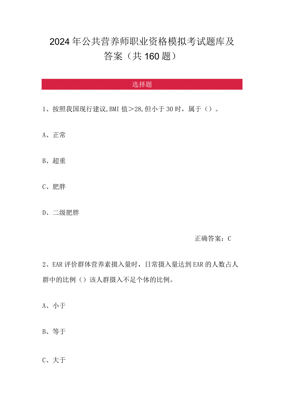 2024年公共营养师职业资格模拟考试题库及答案（共160题）.docx_第1页