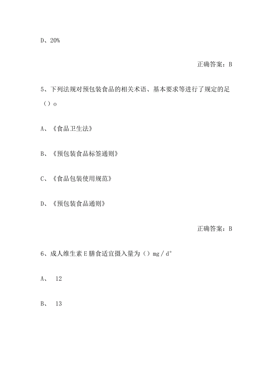 2024年公共营养师职业资格模拟考试题库及答案（共160题）.docx_第3页