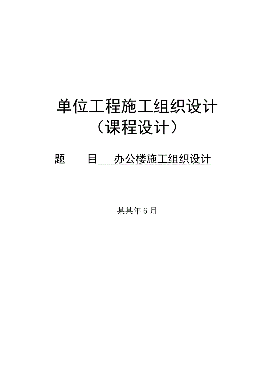 办公楼施工组织设计14.doc_第1页