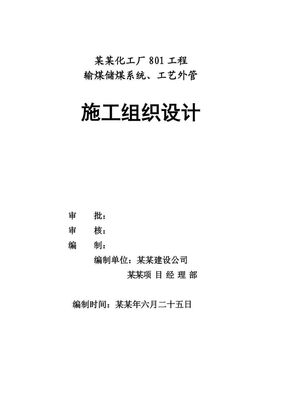 化工厂801工程 输煤储煤系统、工艺外管施工组织设计.doc_第1页