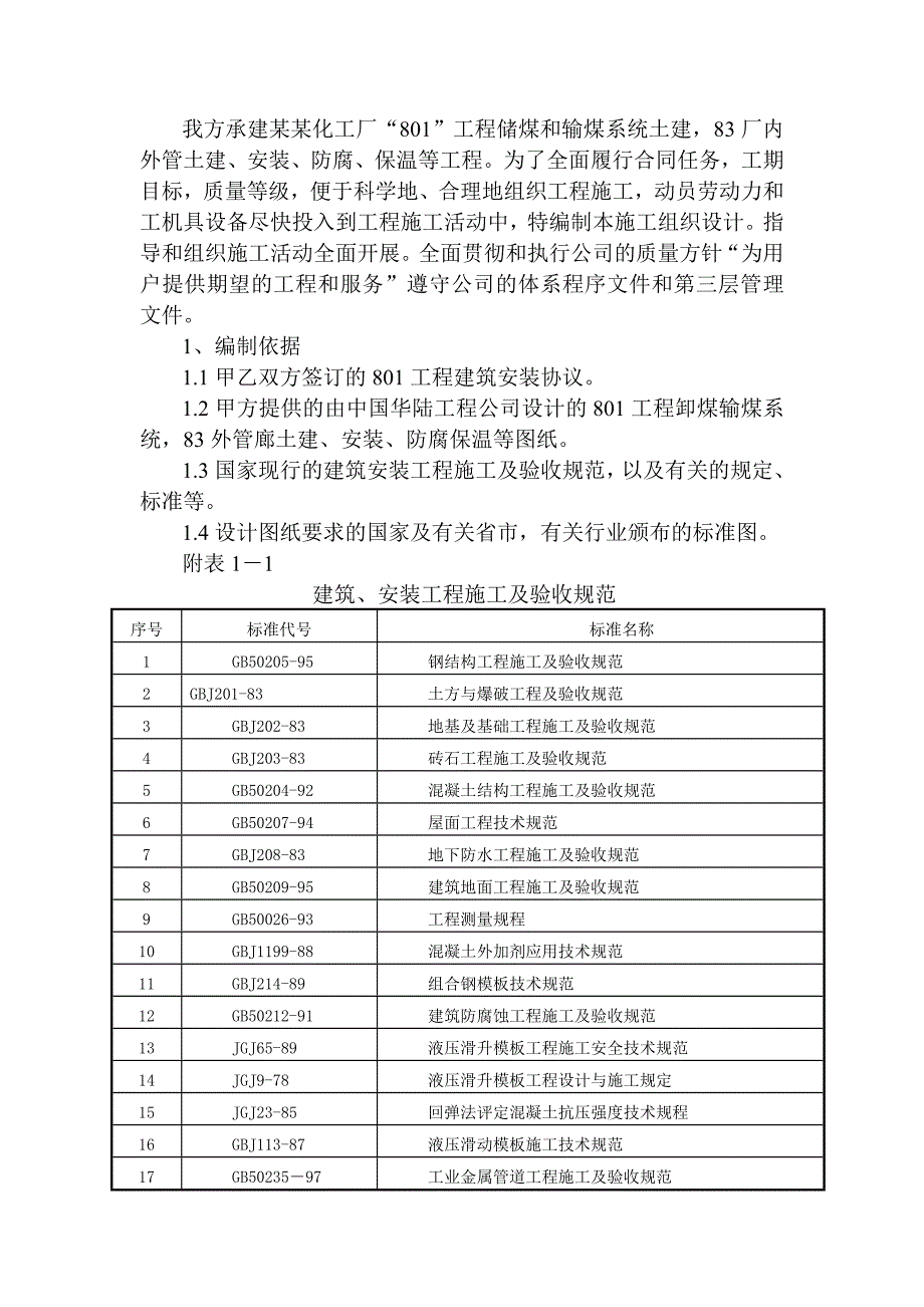 化工厂801工程 输煤储煤系统、工艺外管施工组织设计.doc_第3页