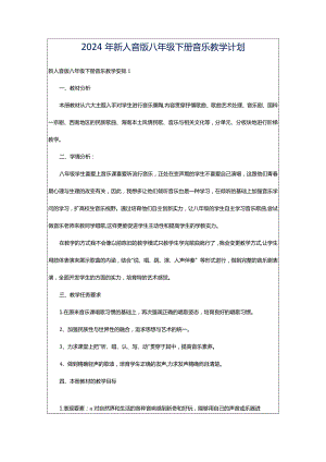 2024年新人音版八年级下册音乐教学计划.docx