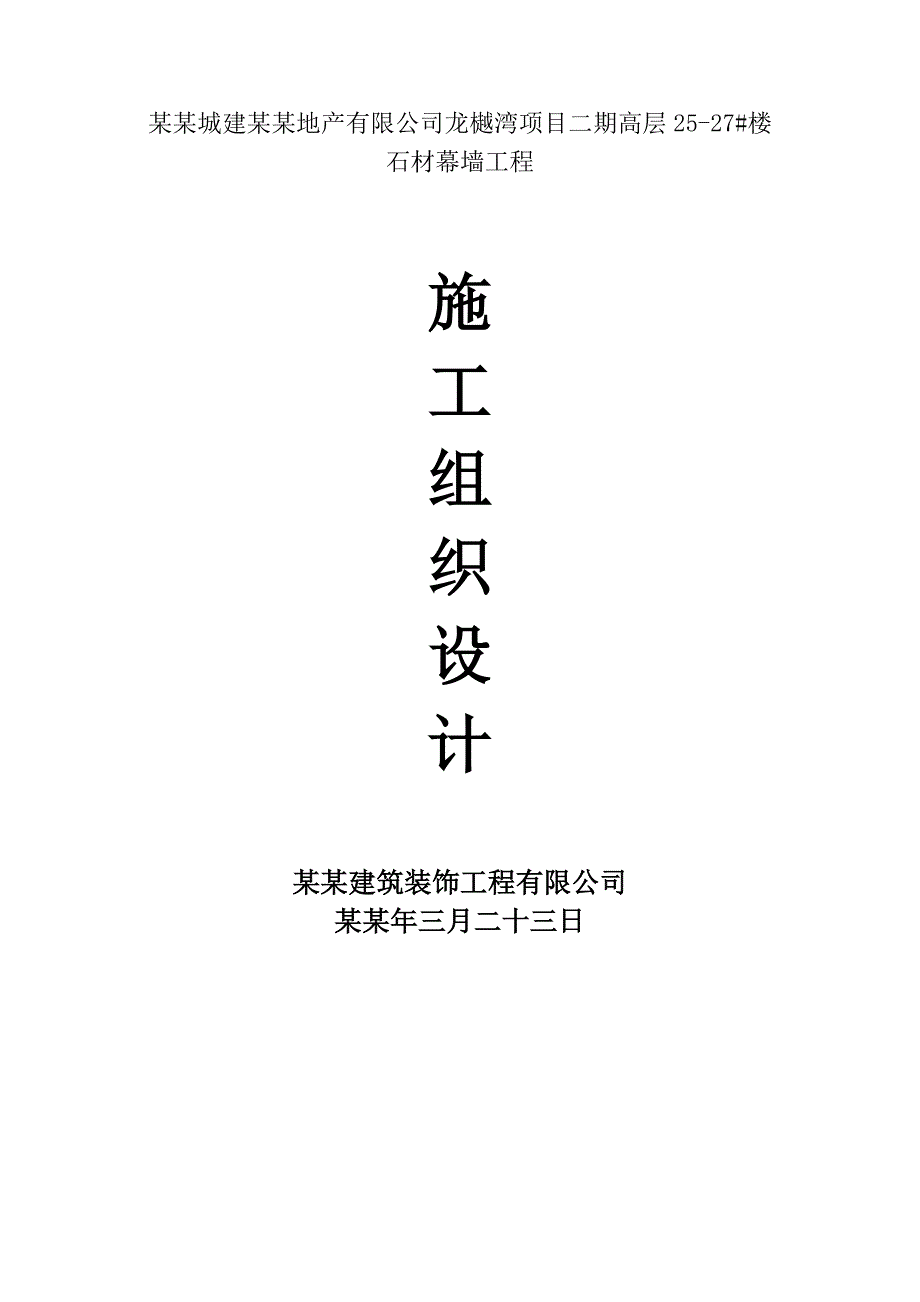 北京城建成都地产有限公司龙樾湾项目二期高层2527#楼石材幕墙工程施工组织设计.doc_第1页