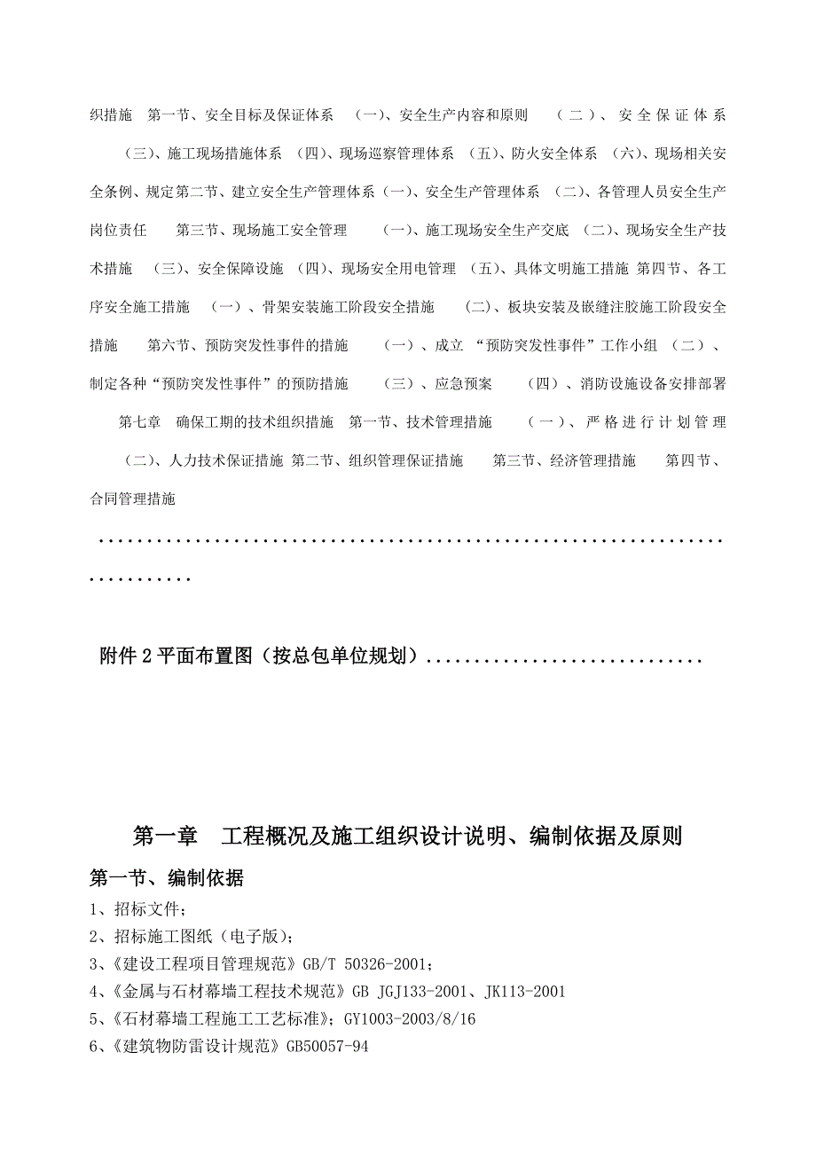 北京城建成都地产有限公司龙樾湾项目二期高层2527#楼石材幕墙工程施工组织设计.doc_第3页