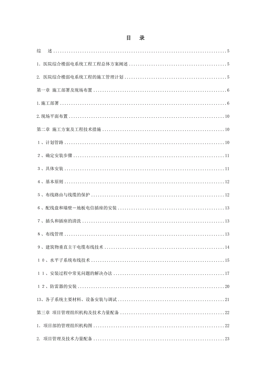 医院弱电工程施工方案.doc_第1页