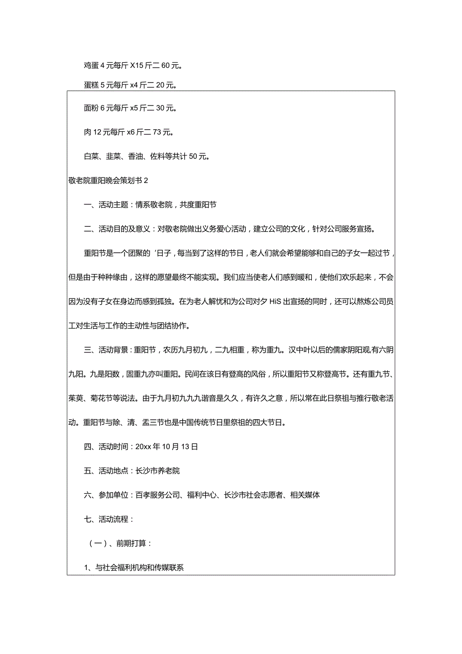 2024年敬老院重阳晚会策划书.docx_第3页