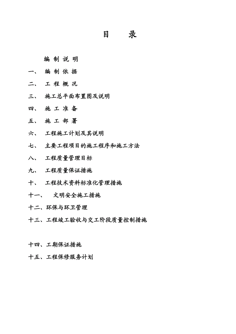 办公用房装修工程施工组织设计#青海#投标文件.doc_第1页