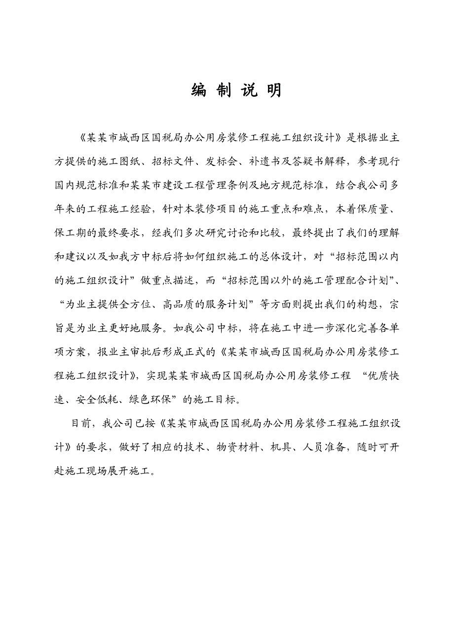 办公用房装修工程施工组织设计#青海#投标文件.doc_第2页