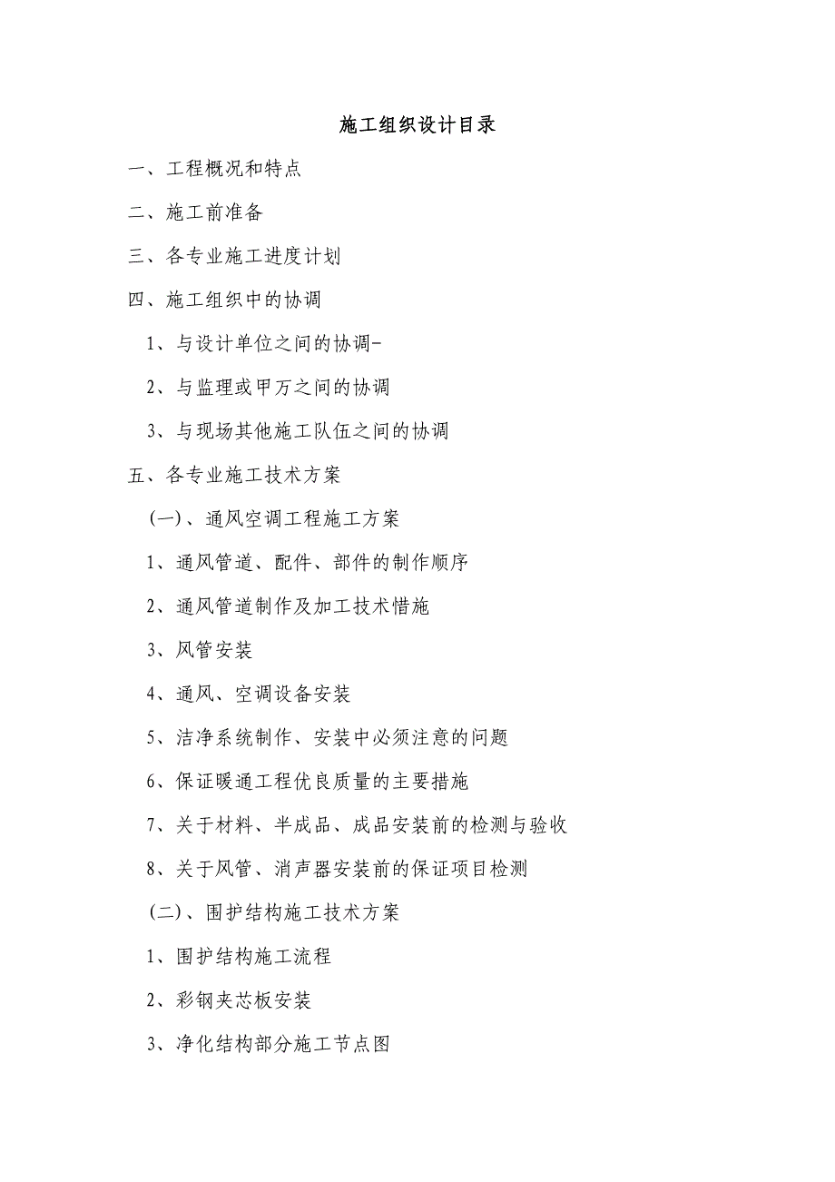 医院无菌室中央净化系统工程施工组织设计福建洁净空调空调安装附节点图.doc_第1页