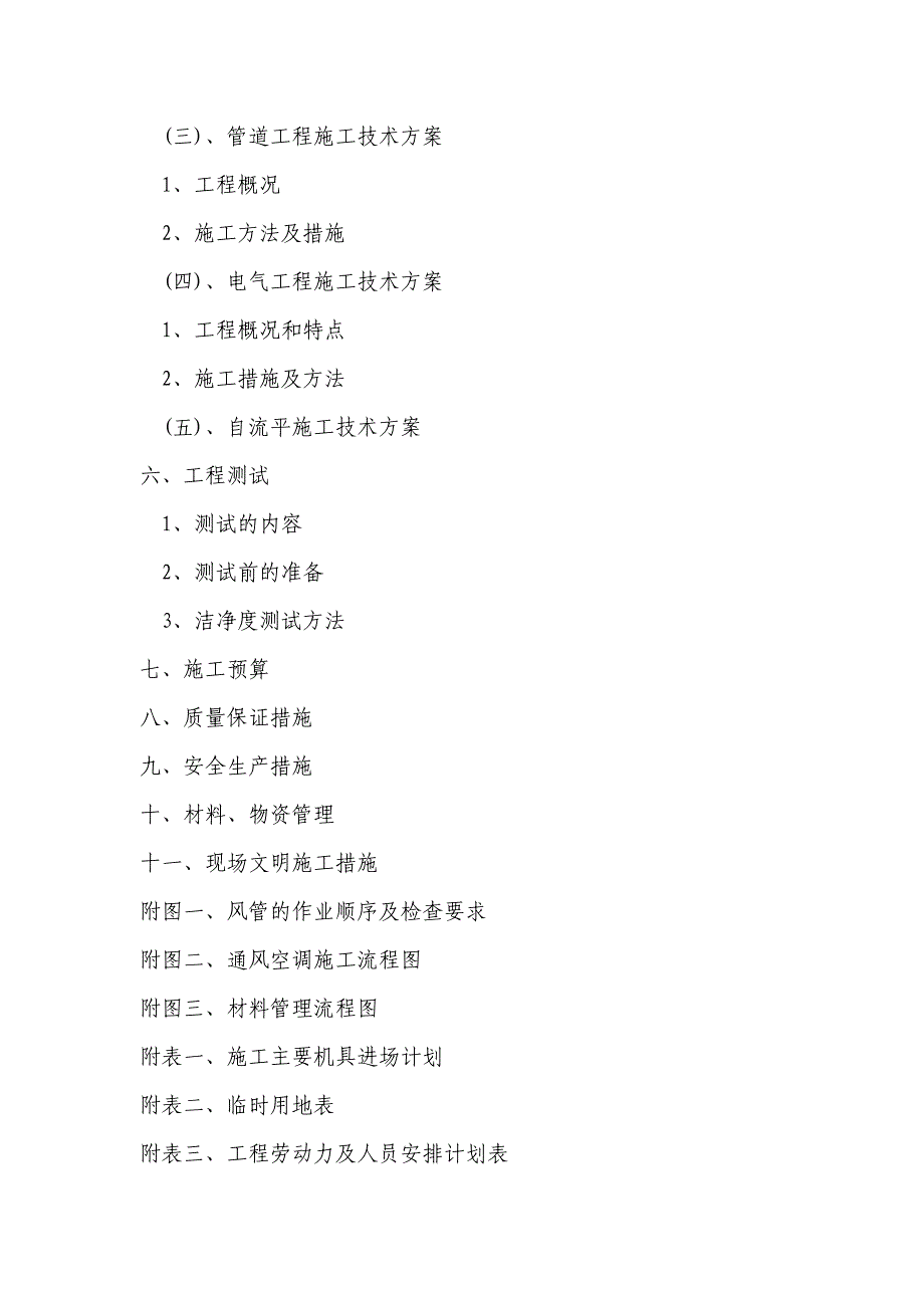 医院无菌室中央净化系统工程施工组织设计福建洁净空调空调安装附节点图.doc_第2页