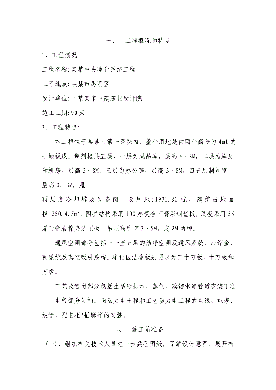 医院无菌室中央净化系统工程施工组织设计福建洁净空调空调安装附节点图.doc_第3页