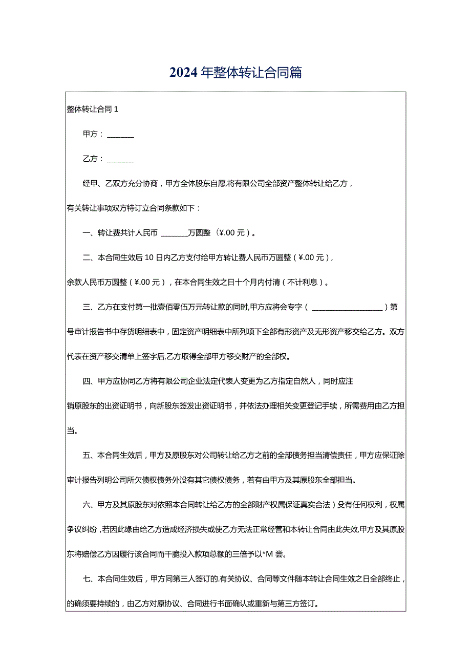 2024年整体转让合同篇.docx_第1页