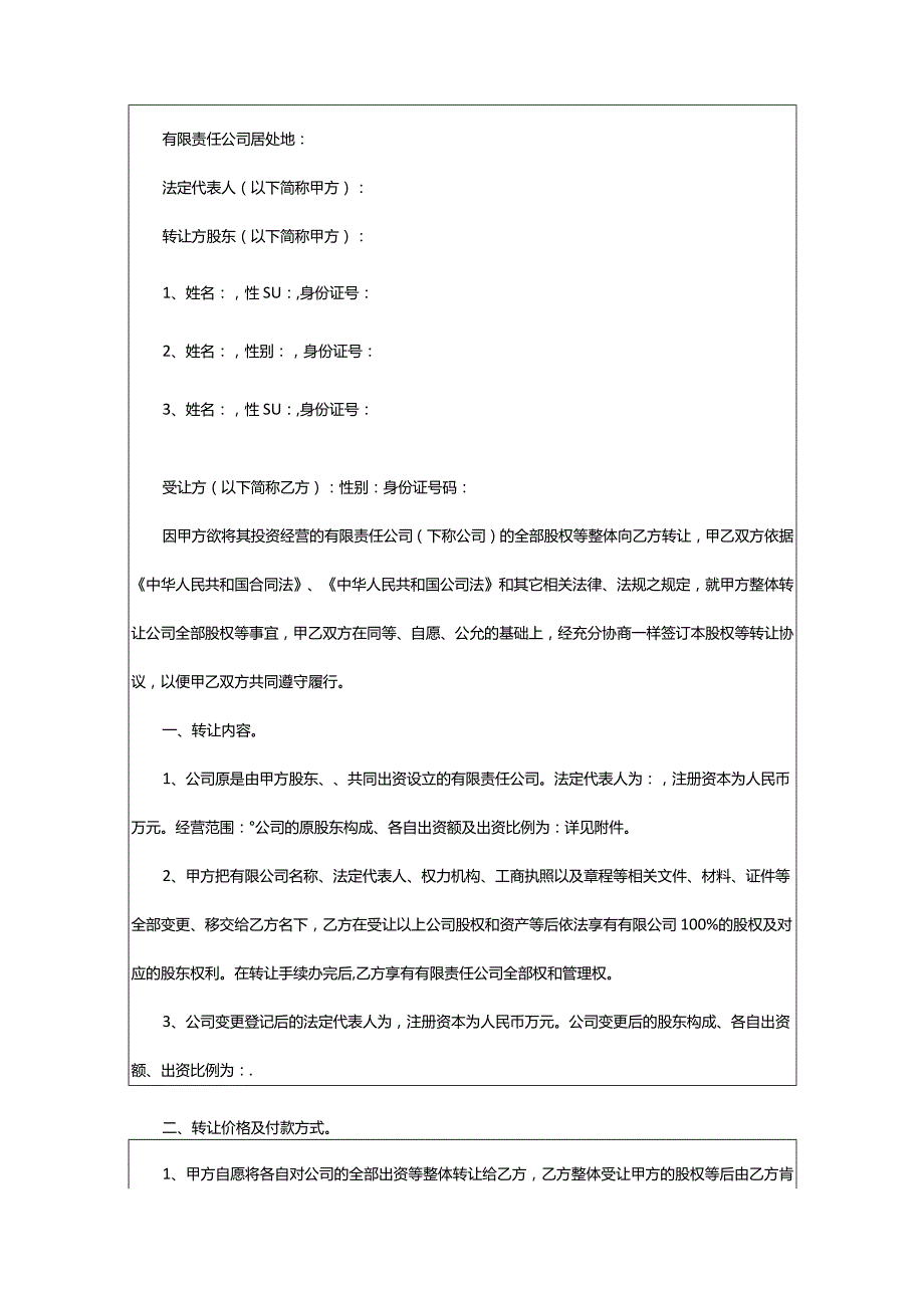 2024年整体转让合同篇.docx_第3页