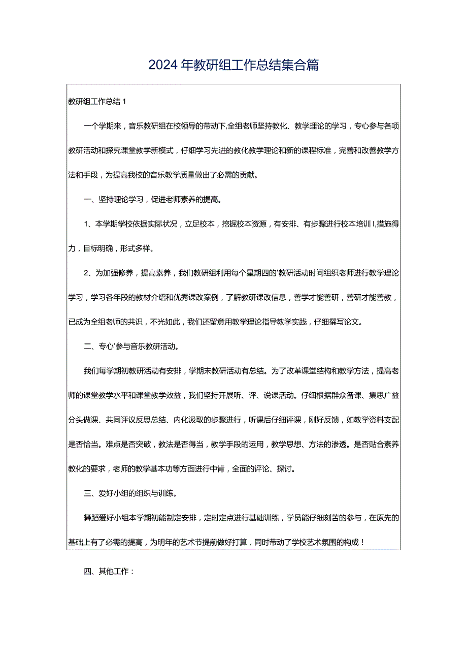 2024年教研组工作总结集合篇.docx_第1页