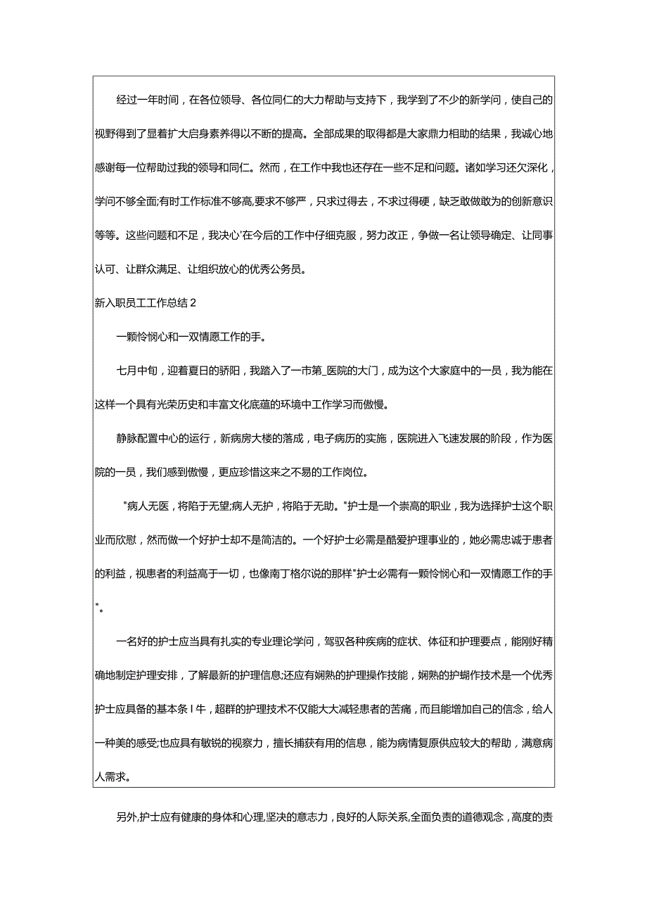 2024年新入职员工工作总结篇.docx_第3页