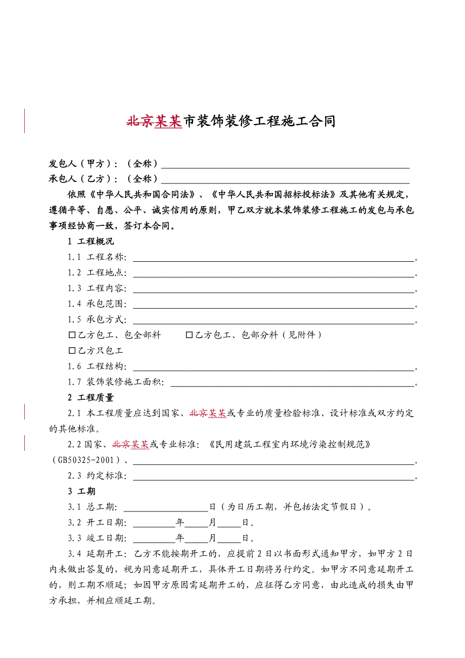 北京市装饰装修工程施工合同.doc_第3页