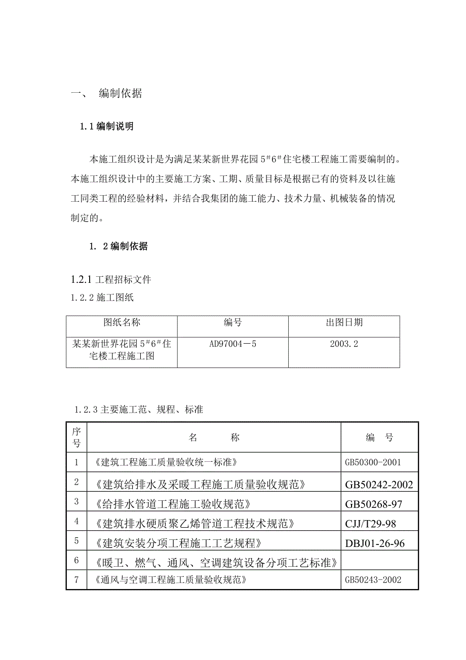 北京新世界花园5＃6＃住宅楼工程暖卫施工组织设计.doc_第1页