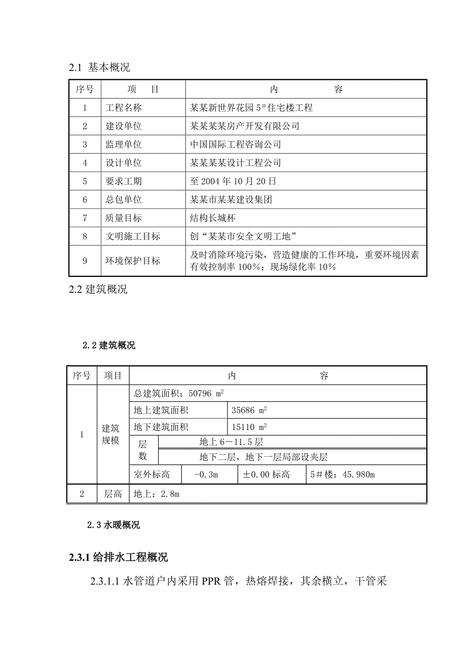 北京新世界花园5＃6＃住宅楼工程暖卫施工组织设计.doc_第3页