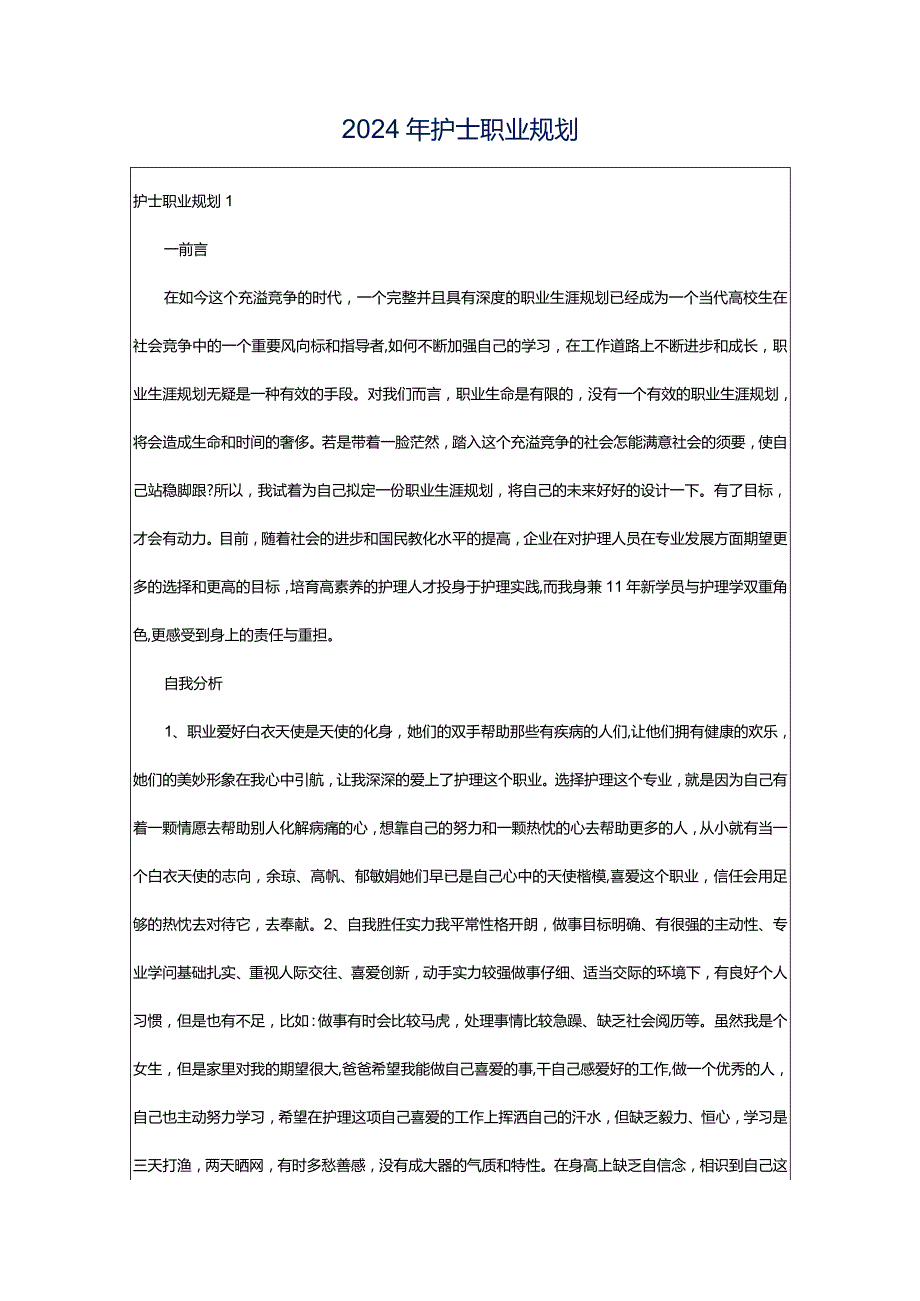 2024年护士职业规划.docx_第1页