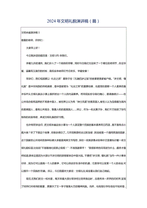 2024年文明礼貌演讲稿(篇).docx