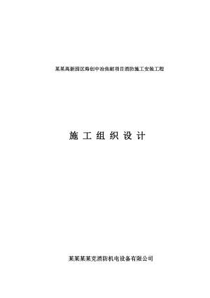 化工项目消防安装工程施工组织设计辽宁技术标.doc