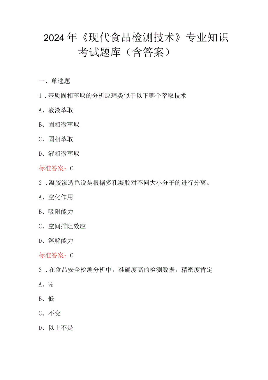 2024年《现代食品检测技术》专业知识考试题库（含答案）.docx_第1页