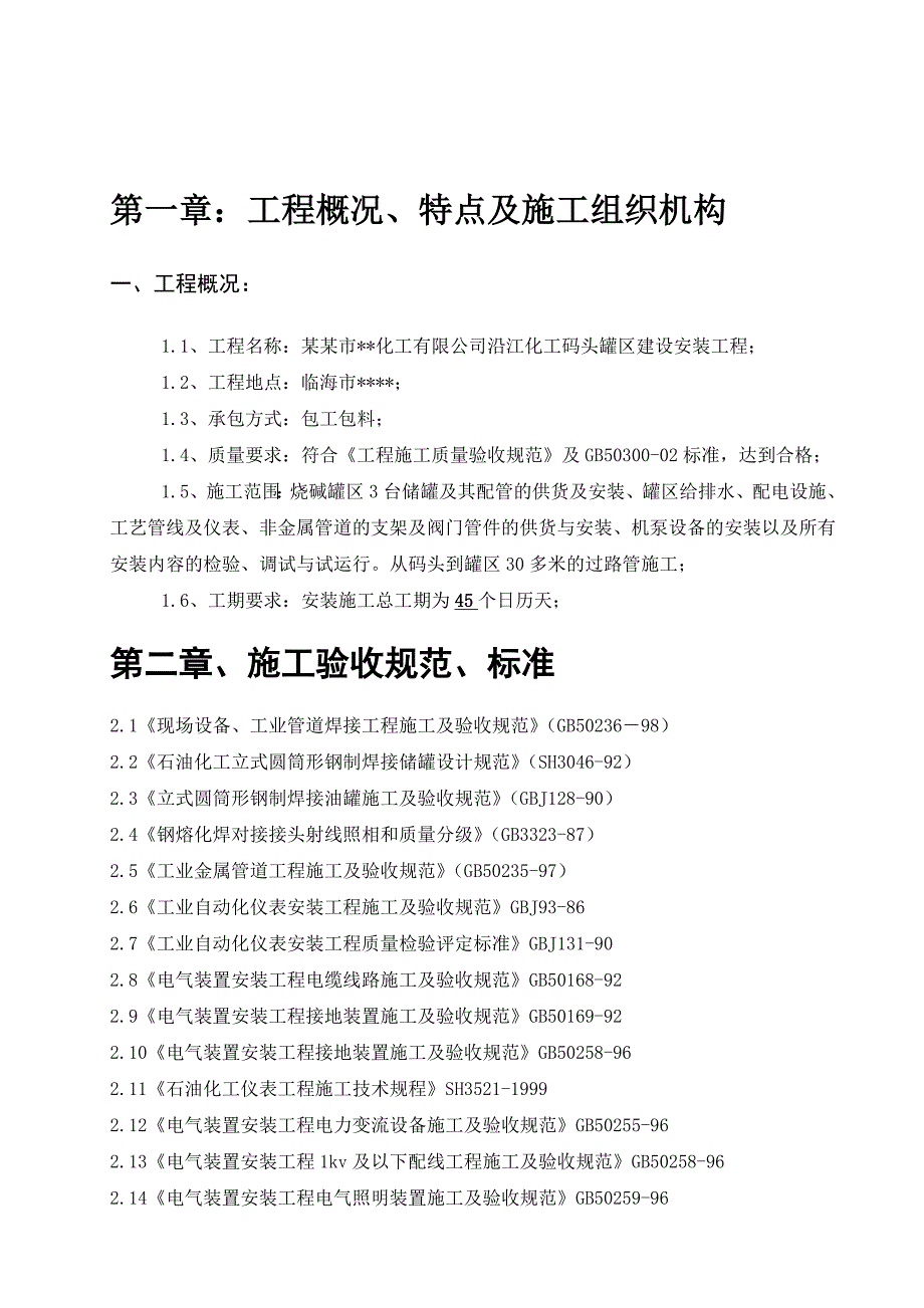 化工厂罐区安装施工组织设计.doc_第3页