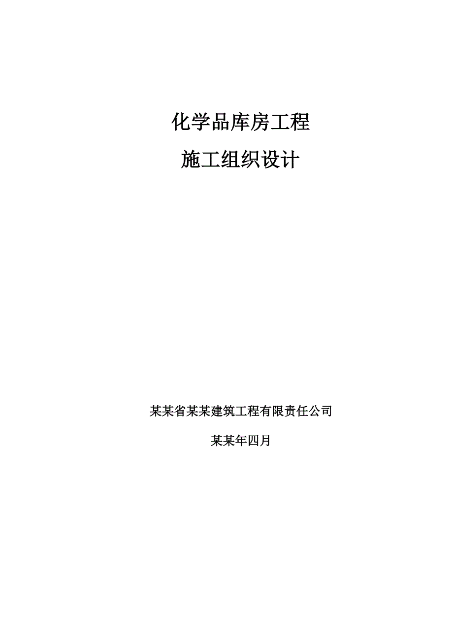 化学品库房施工组织设计.doc_第1页