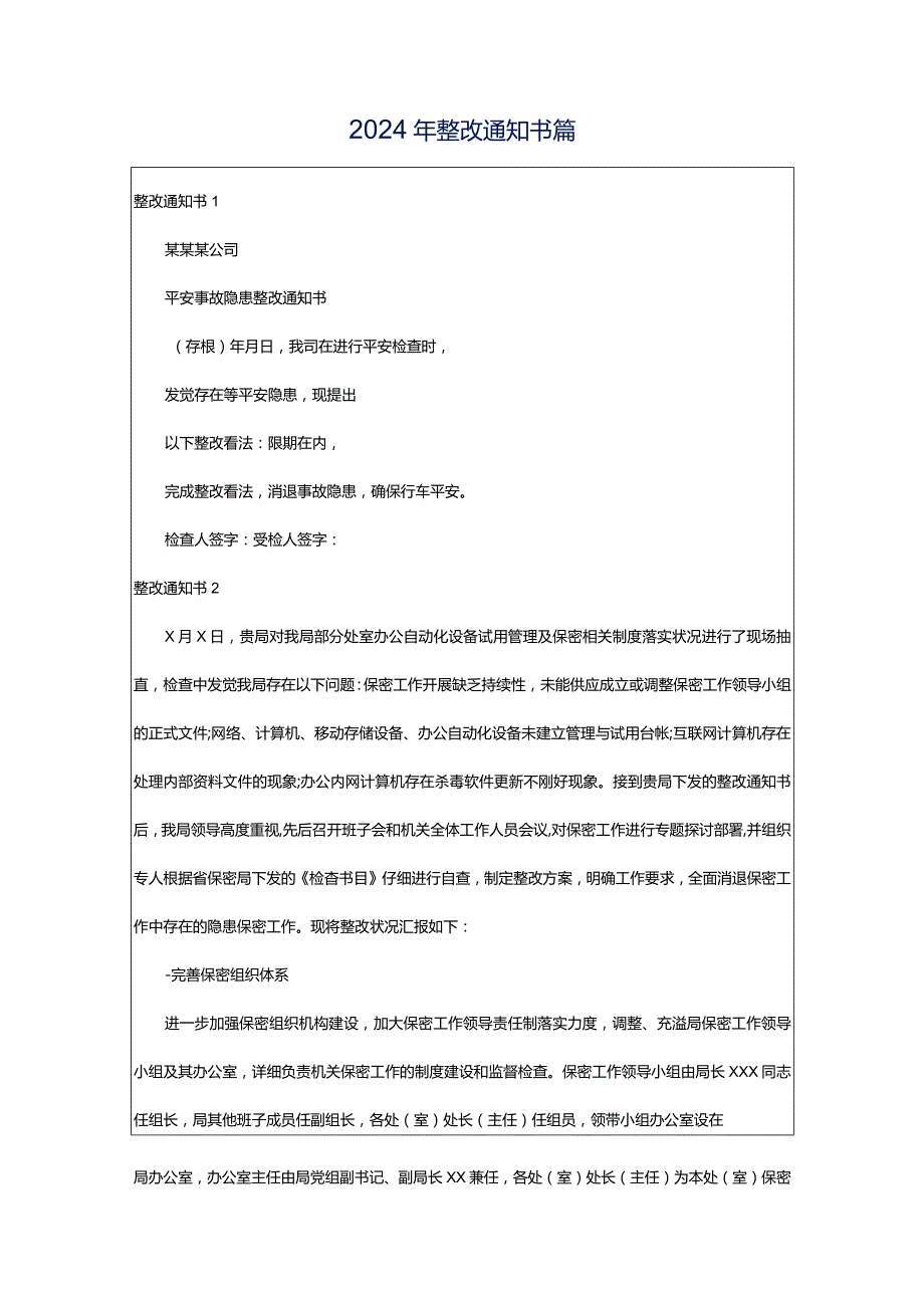 2024年整改通知书篇.docx_第1页