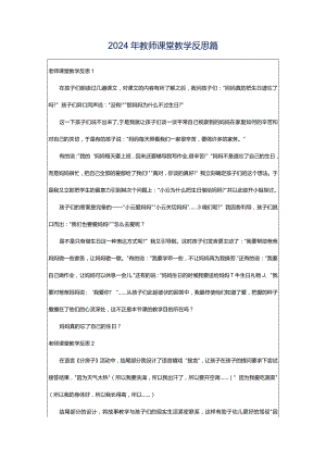 2024年教师课堂教学反思篇.docx