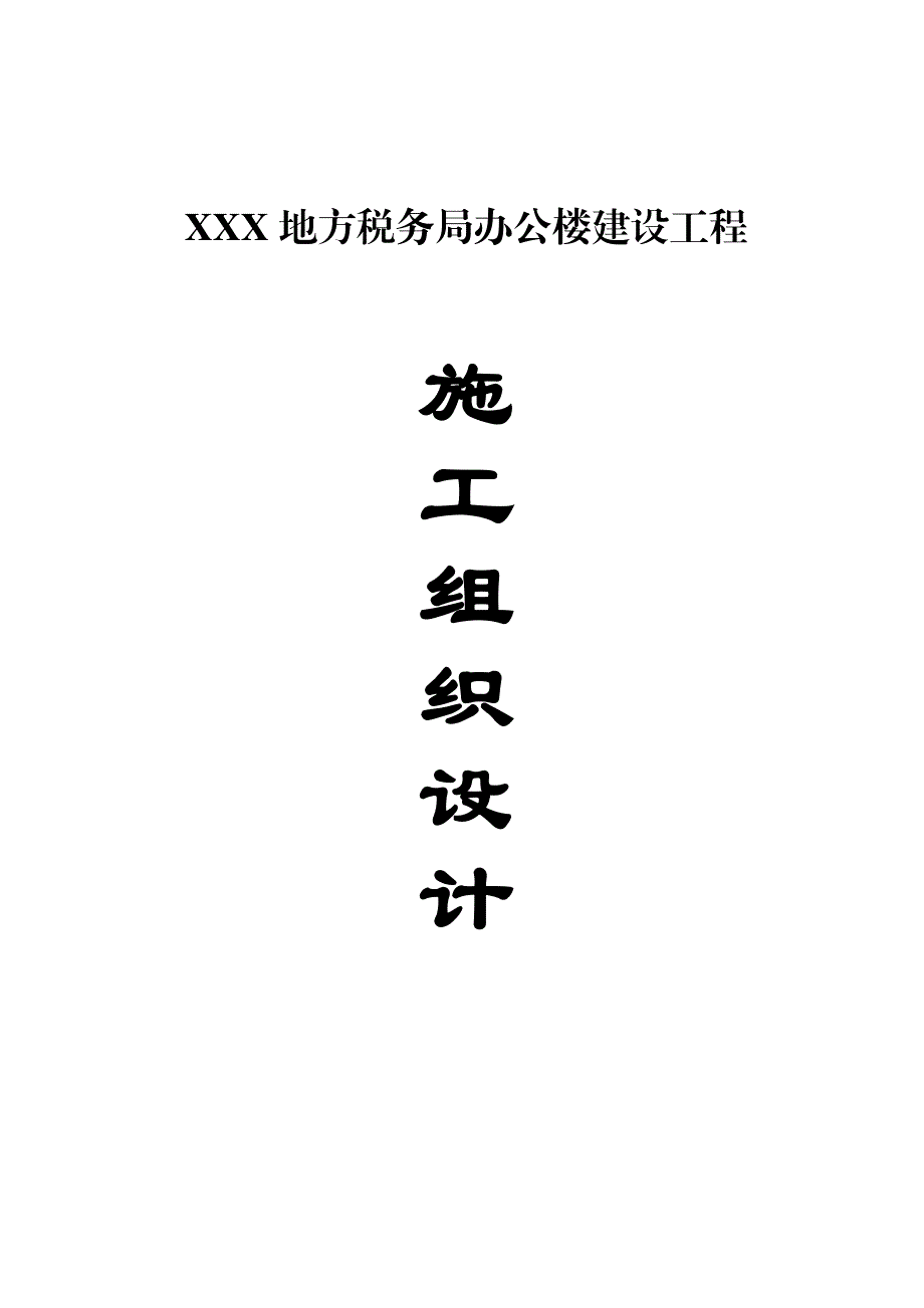 办公楼施工组织设计20.doc_第1页