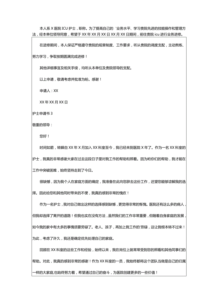 2024年护士申请书.docx_第2页