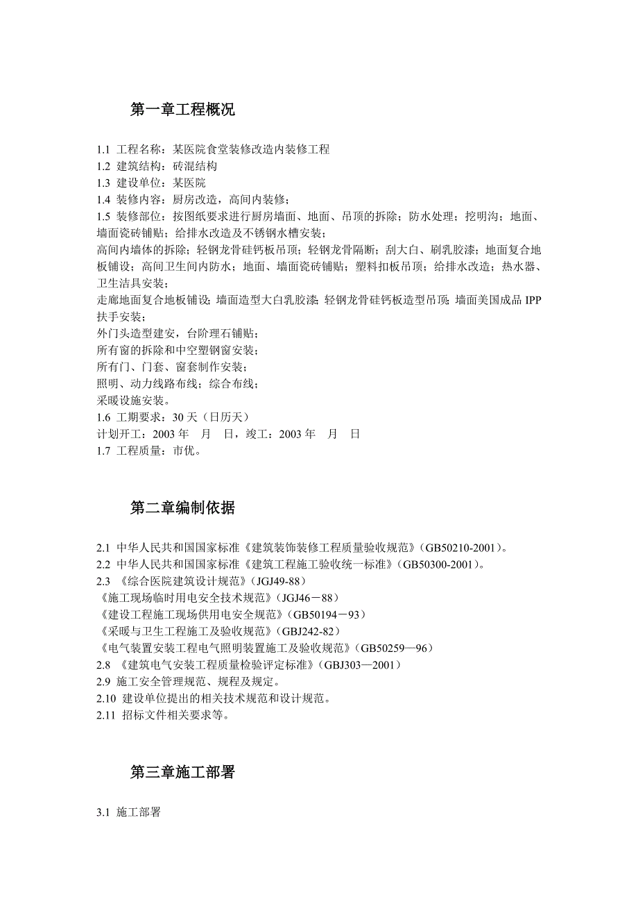 医院砖混结构食堂装修改造工程施工组织设计.doc_第2页