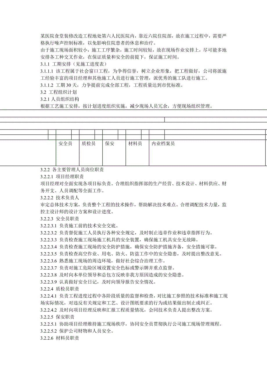 医院砖混结构食堂装修改造工程施工组织设计.doc_第3页