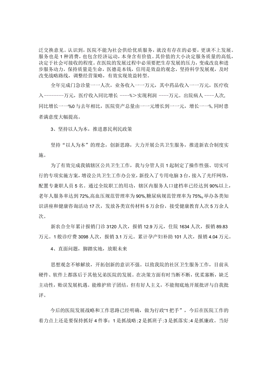 2024卫生院院长述职述廉报告版本.docx_第2页