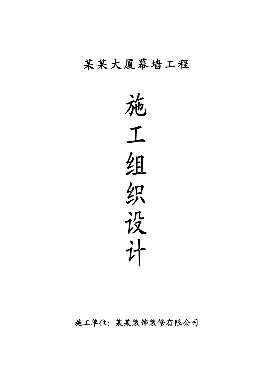 办公楼幕墙施工方案#安徽#框架结构.doc_第1页