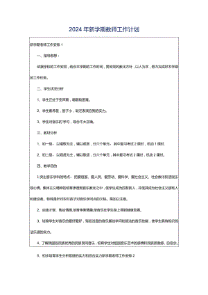 2024年新学期教师工作计划.docx