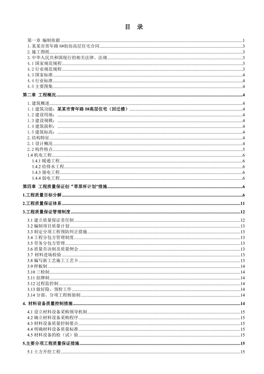 包头市青路街坊高层住宅楼回迁楼施工方案.doc_第1页