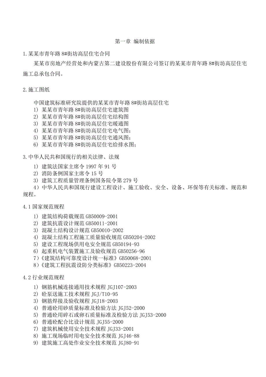 包头市青路街坊高层住宅楼回迁楼施工方案.doc_第3页