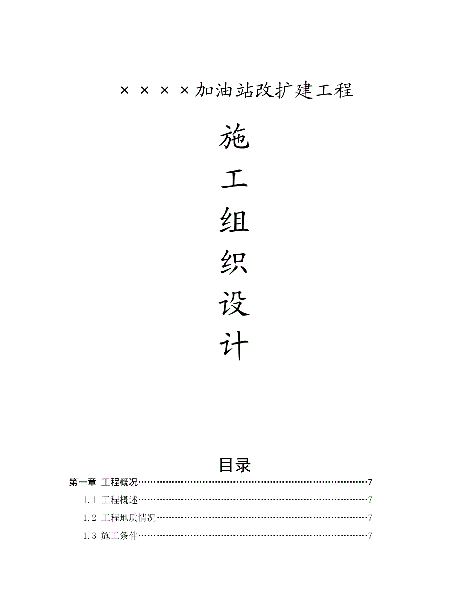 加油站改扩建工程施工组织设计方案.doc_第1页