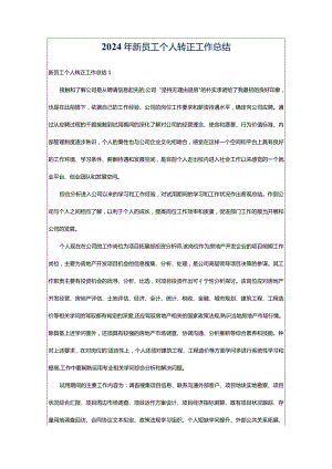 2024年新员工个人转正工作总结.docx