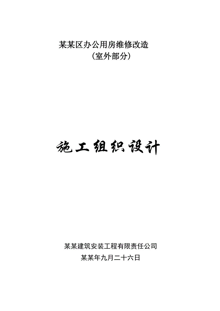 办公用房维修改造 (室外部分) 施工组织设计.doc_第1页