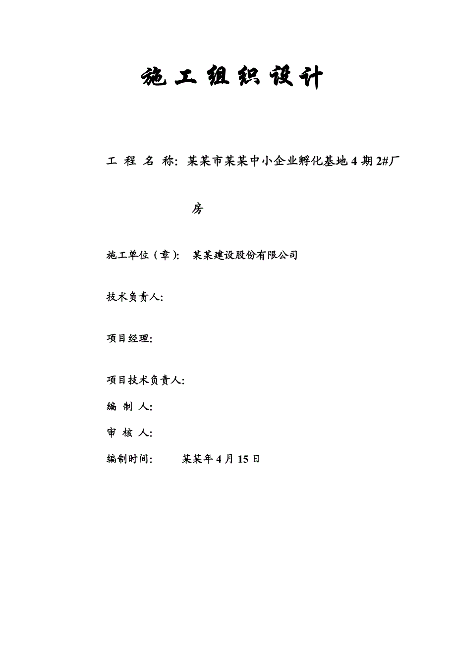 办公楼施工设计方案 工业厂房与办公楼工程施工组织设计.doc_第1页