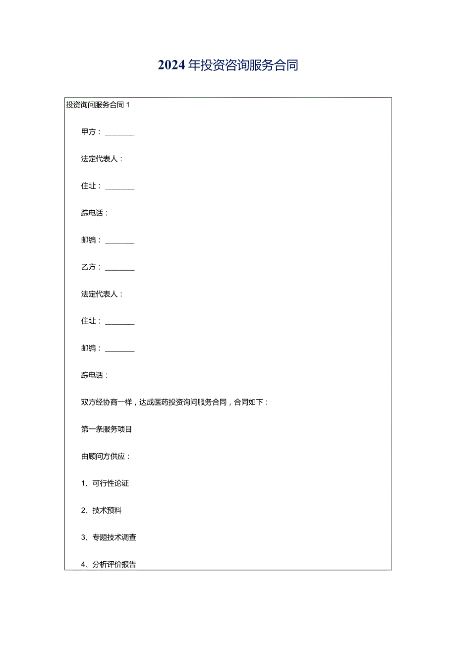 2024年投资咨询服务合同.docx_第1页