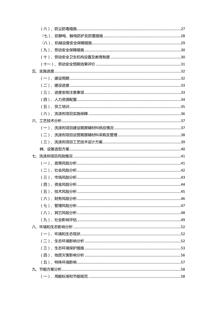 2023年洗涤剂相关项目运行指导方案.docx_第3页